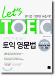 Let's TOEIC 단숨에 끝내는 토익 영문법