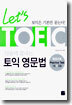 Let's TOEIC 단숨에 끝내는 토익 영문법