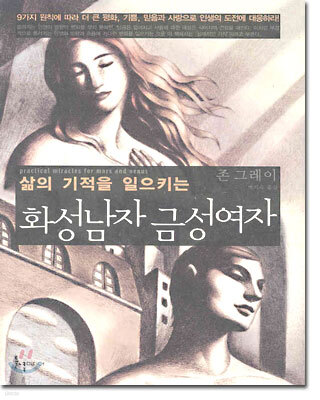 삶의 기적을 일으키는 화성남자 금성여자