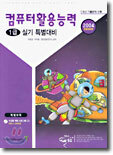 컴퓨터활용능력 1급 실기 특별대비