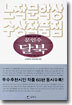 문인수 달북