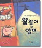 왈왈이와 얄미