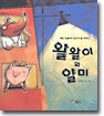 왈왈이와 얄미