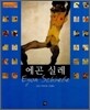 에곤 실레