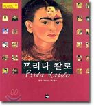 프리다 칼로