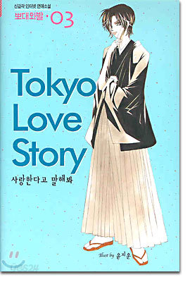 Tokyo Love Story 도쿄 러브스토리 3 (완결)