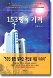 153평의 기적