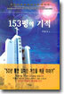 153평의 기적