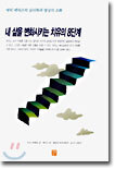 내 삶을 변화시키는 치유의 8단계