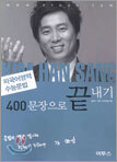 수능문법 400문장으로 끝내기