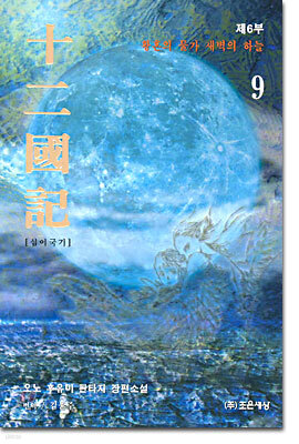 십이국기 9
