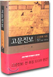 고문진보