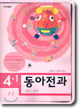 동아전과 4-1 (3권1질)(2004년)(서울 지역 회원만 구입 가능)