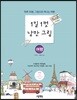 1일 1컷 낭만 그림 여행