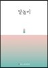 말놀이