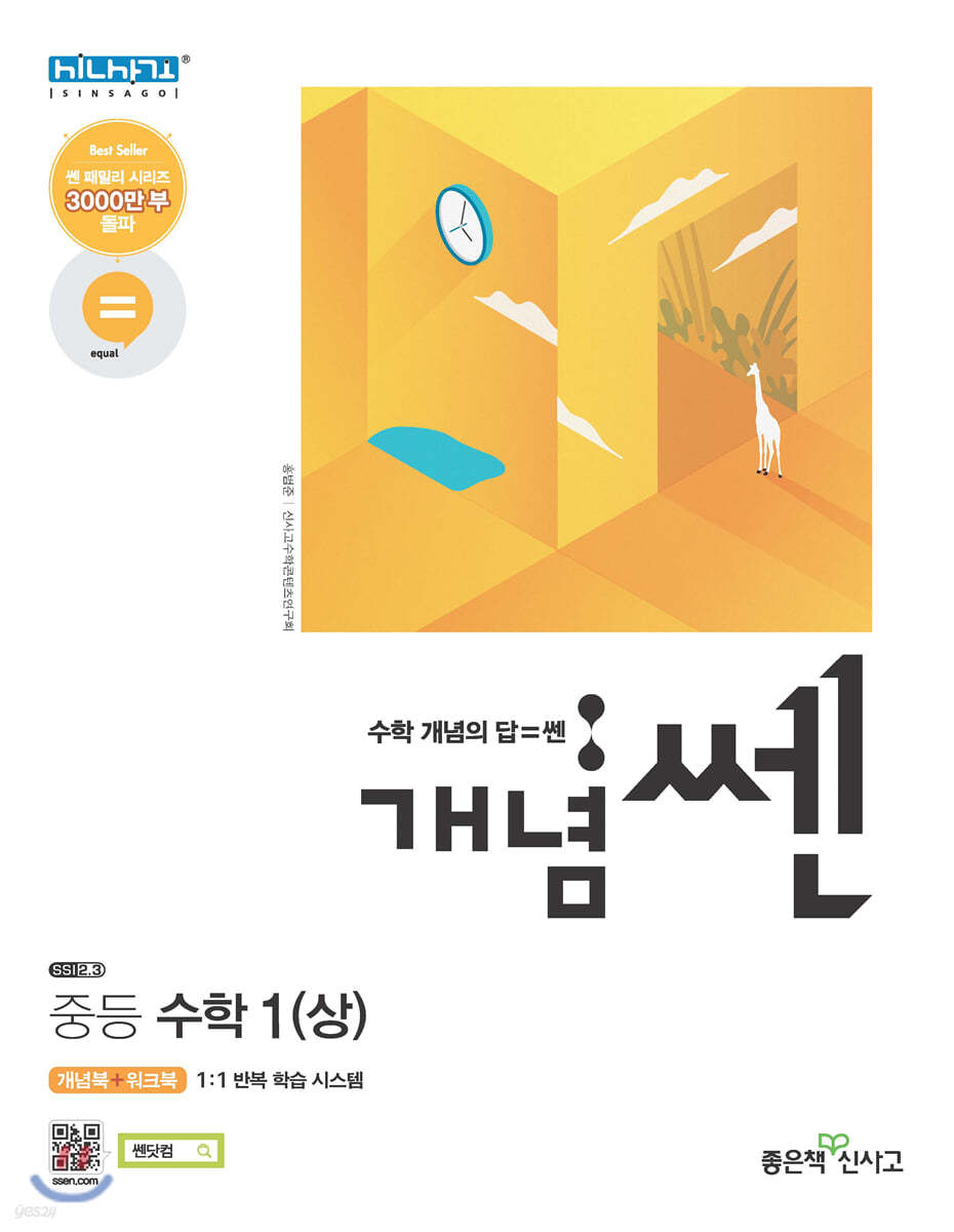 개념 SSEN 쎈 중등수학 1 (상) (2021년용)