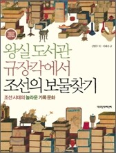 왕실 도서관 규장각에서 조선의 보물찾기