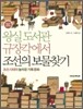 왕실 도서관 규장각에서 조선의 보물찾기