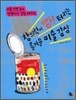 창의력이 빵! 터지는 즐거운 미술 감상