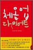 체온 업 다이어트