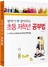 엄마가 꽉 잡아주는 초등 저학년 공부법