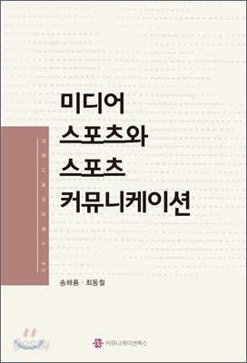 미디어 스포츠와 스포츠 커뮤니케이션