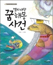멸치 대왕 꿈 해몽 사건