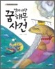 멸치 대왕 꿈 해몽 사건