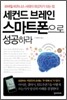 세컨드 브레인 스마트폰으로 성공하라