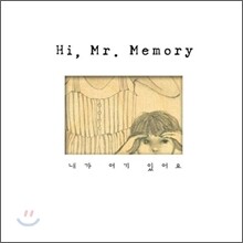 하이 미스터 메모리 (Hi, Mr.Memory) 2집 - 내가 여기 있어요