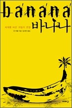 바나나