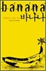 바나나