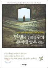 인생이 우리를 위해 준비해 놓은 것들