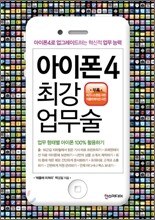 아이폰 4 최강 업무술