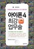 아이폰 4 최강 업무술