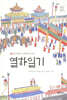 열하일기