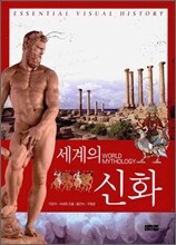 세계의 신화