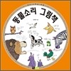 동물소리 그림책