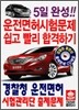 5일 완성 운전면허시험문제 쉽고 빨리 합격하기
