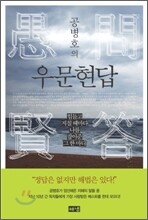 공병호의 우문현답