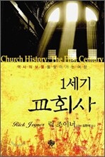 1세기 교회사