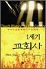 1세기 교회사