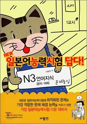일본어능력시험 답다! N3 언어지식