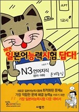 일본어능력시험 답다! N3 언어지식