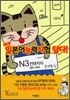 일본어능력시험 답다! N3 언어지식