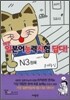 일본어능력시험 답다! N3 청해