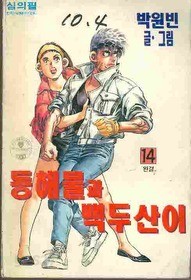 동해물과 백두산이 1~14권 (완결)