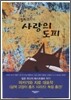 사랑의 도피
