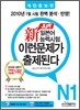 新 일본어능력시험 이런 문제가 출제된다 N1