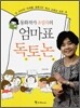동화작가 조성자의 엄마표 독토논